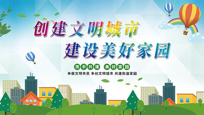 創建文明城市 建設美好家園